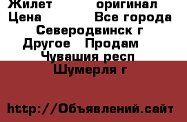 Жилет Adidas (оригинал) › Цена ­ 3 000 - Все города, Северодвинск г. Другое » Продам   . Чувашия респ.,Шумерля г.